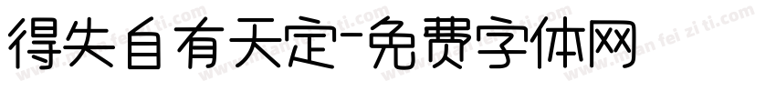 得失自有天定字体转换