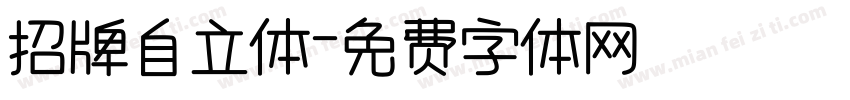 招牌自立体字体转换