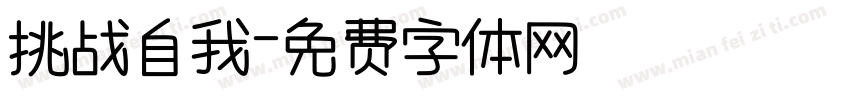 挑战自我字体转换