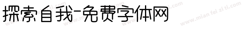 探索自我字体转换