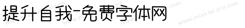 提升自我字体转换