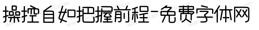操控自如把握前程字体转换