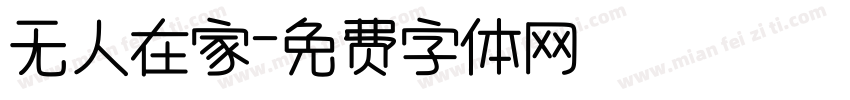 无人在家字体转换