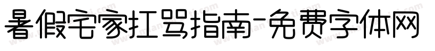 暑假宅家扛骂指南字体转换