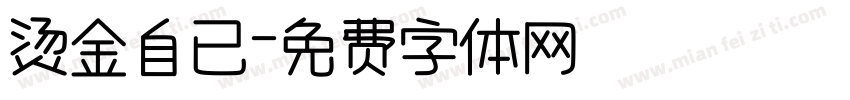 烫金自已字体转换