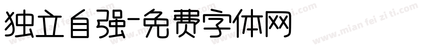 独立自强字体转换