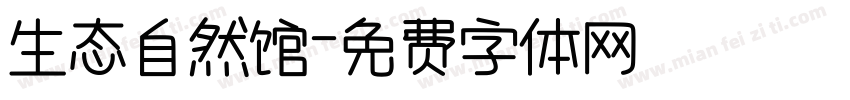 生态自然馆字体转换