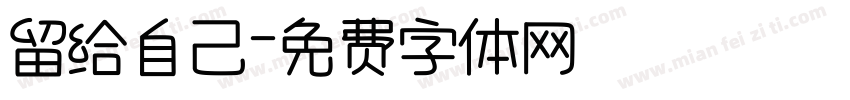 留给自己字体转换