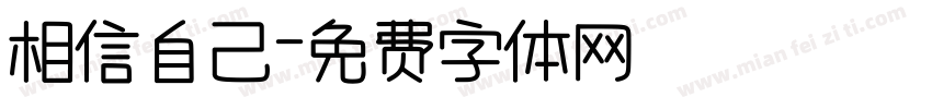 相信自己字体转换