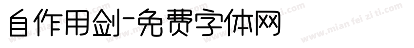 自作用剑字体转换
