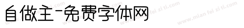 自做主字体转换