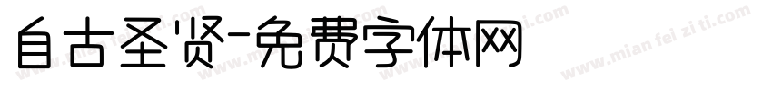 自古圣贤字体转换
