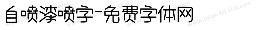 自喷漆喷字字体转换