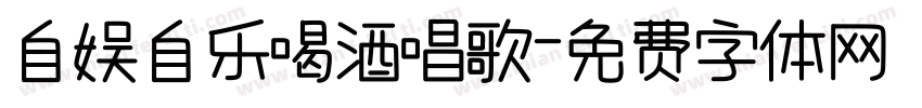自娱自乐喝酒唱歌字体转换