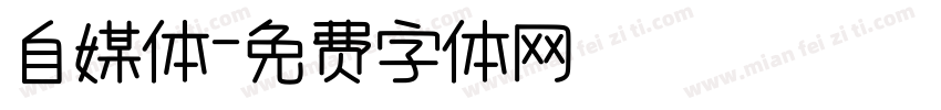 自媒体字体转换