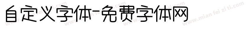 自定义字体字体转换