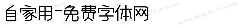 自家用字体转换