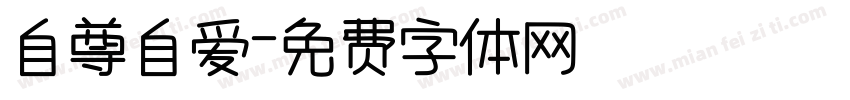 自尊自爱字体转换