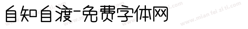 自知自渡字体转换