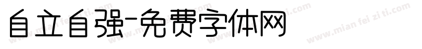自立自强字体转换