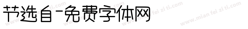 节选自字体转换