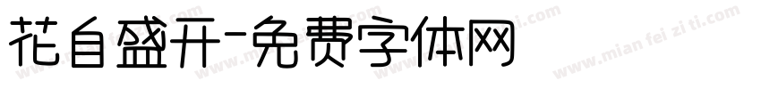 花自盛开字体转换