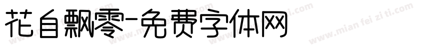 花自飘零字体转换