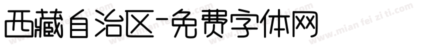 西藏自治区字体转换