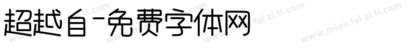 超越自字体转换