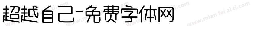 超越自己字体转换