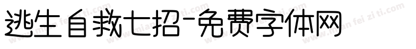 逃生自救七招字体转换