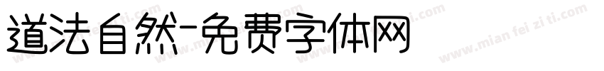道法自然字体转换