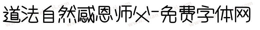 道法自然感恩师父字体转换