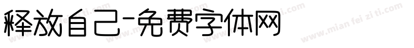 释放自己字体转换