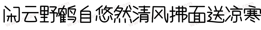 闲云野鹤自悠然清风拂面送凉寒字体转换
