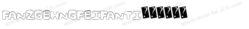 FANZGEHNGFEIFANTI字体转换