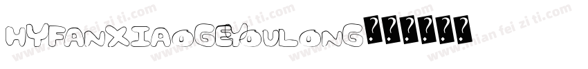 HYFanXiaoGeYouLong字体转换