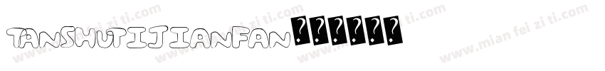 TanShuTiJianFan字体转换
