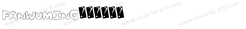 fanwuming字体转换