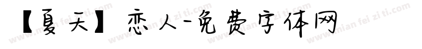 【夏天】恋人字体转换