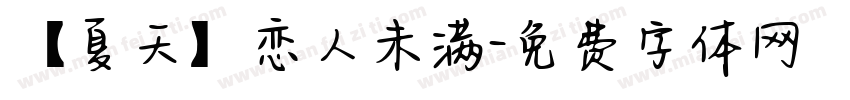【夏天】恋人未满字体转换