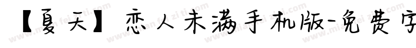【夏天】恋人未满手机版字体转换