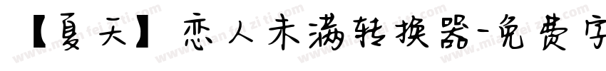 【夏天】恋人未满转换器字体转换