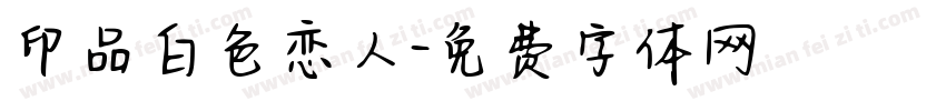印品白色恋人字体转换