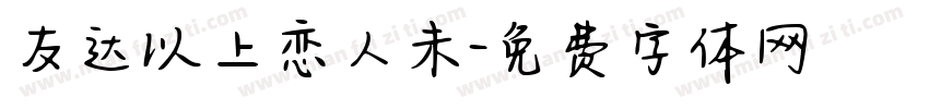 友达以上恋人未字体转换