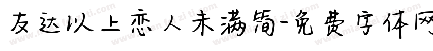 友达以上恋人未满简字体转换