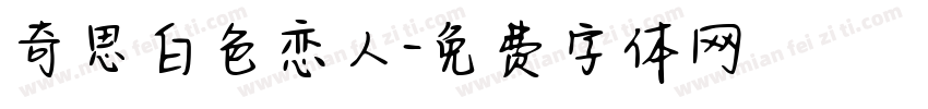奇思白色恋人字体转换