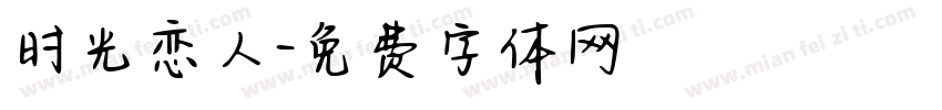 时光恋人字体转换