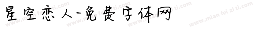 星空恋人字体转换