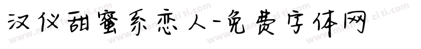 汉仪甜蜜系恋人字体转换